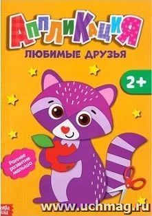 Аппликация "Мои любимые друзья"