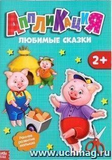 Аппликация "Любимые сказки"
