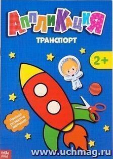 Аппликация "Транспорт"
