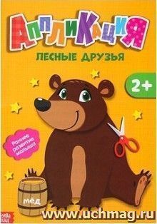 Аппликация "Лесные друзья"