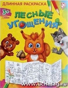 Раскраска длинная "Лесные угощения"