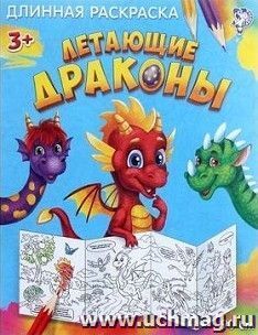 Раскраска длинная "Летающие драконы"