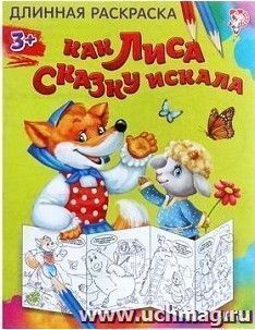 Раскраска длинная "Как лиса сказку искала"