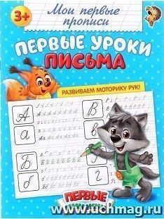 Прописи "Первые уроки письма"