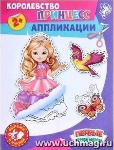 Аппликация "Королевство принцесс"
