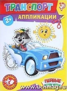 Аппликация "Транспорт"