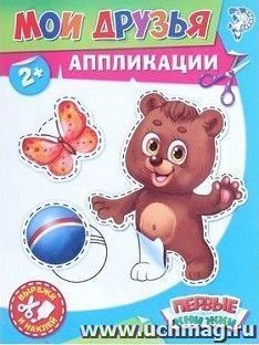 Аппликация "Мои друзья"