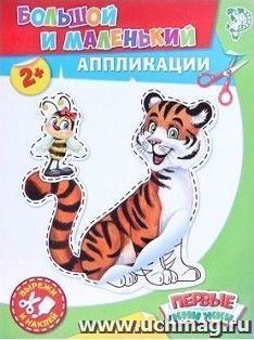 Аппликация "Большой и маленький"