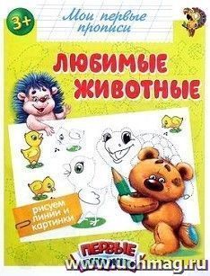 Прописи "Любимые животные"