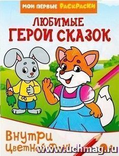 Раскраска "Любимые герои сказок"
