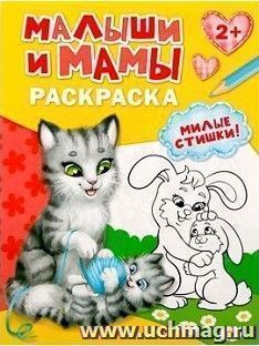 Раскраска "Малыши и мамы"