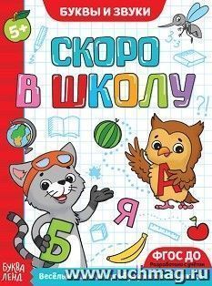 Обучающая книга "Буквы и звуки"