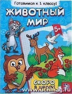 Обучающая книга "Животный мир"