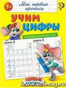 Прописи "Учим цифры"