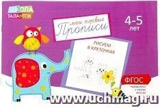 Прописи "Рисуем в клеточках"