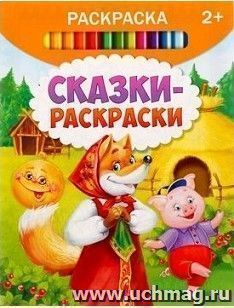 Раскраска "Сказки-раскраски"
