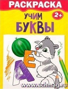Раскраска "Учим буквы"
