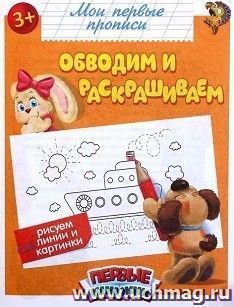 Прописи "Обводим и раскрашиваем"
