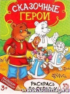 Раскраска "Сказочные герои"