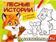 Раскраска "Лесные истории"