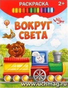 Раскраска "Вокруг света"