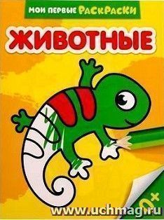 Раскраска "Животные"