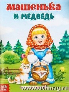 Машенька и медведь. Русская народная сказка