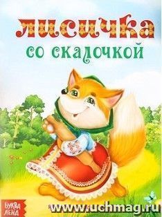 Лисичка со скалочкой. Русская народная сказка