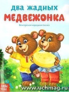 Два жадных медвежонка. Русская народная сказка