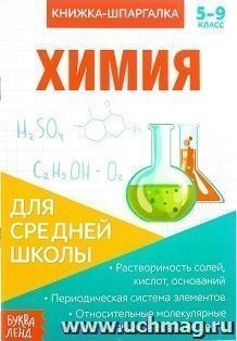 Книжка-шпаргалка по химии