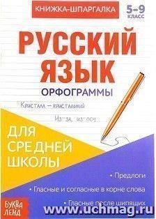 Книжка-шпаргалка по русскому языку для средней школы "Орфограммы"