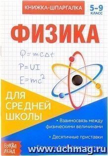 Книжка-шпаргалка по физике