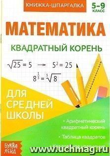 Книжка-шпаргалка по математике "Квадратный корень"