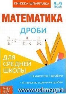 Книжка-шпаргалка по математике "Дроби"