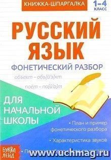 Книжка-шпаргалка по русскому языку "Фонетический разбор"