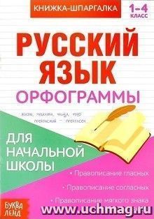 Книжка-шпаргалка по русскому языку для начальной школы "Орфограммы"