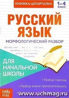 Книжка-шпаргалка по русскому языку "Морфологический разбор"