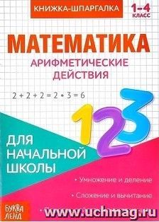 Книжка-шпаргалка по математике "Арифметические действия"