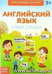 Книжка-шпаргалка по английскому языку "Учим слова"