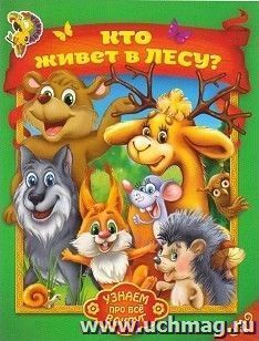 Кто живет в лесу? Узнаем про все вокруг!