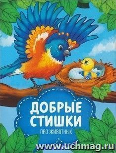 Добрые стихи про животных 1