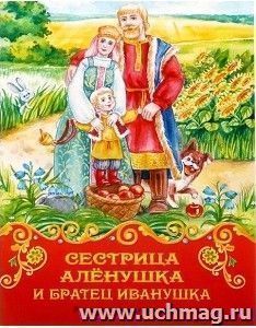 Сестрица Аленушка и братец Иванушка