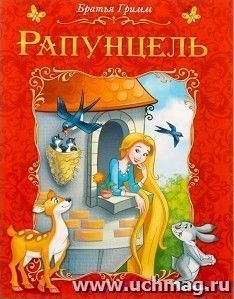 Рапунцель