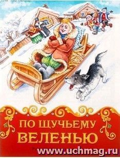 По щучьему велению