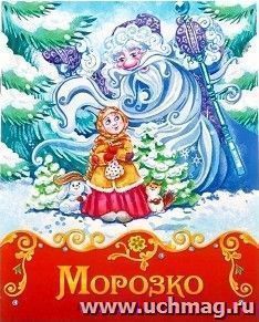 Морозко