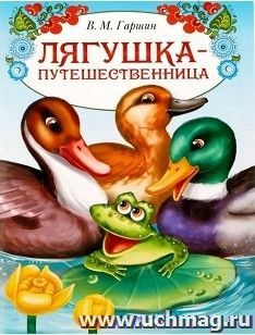 Лягушка путешественница