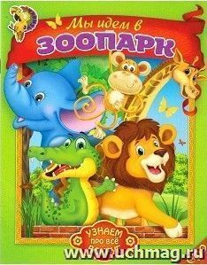 Мы идем в зоопарк. Узнаем про все вокруг!