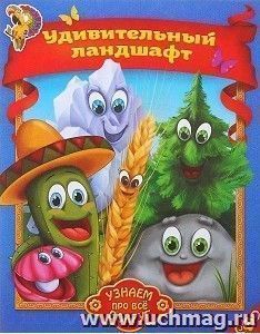 Удивительный ландшафт. Узнаем про все вокруг!