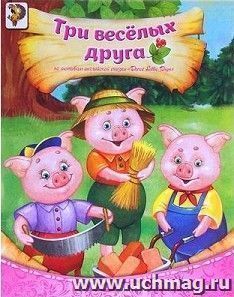 Три весёлых друга