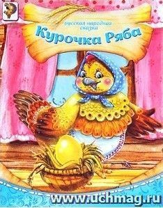Курочка Ряба. Русская народная сказка